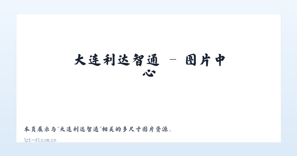 大连利达智通 主图