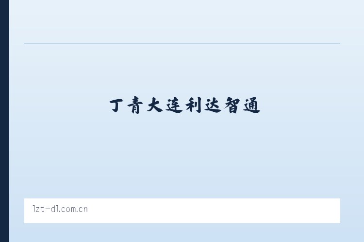 景县 - 大连利达智通 列表图
