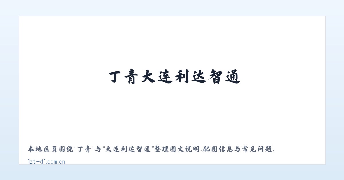 景县 - 大连利达智通 主图