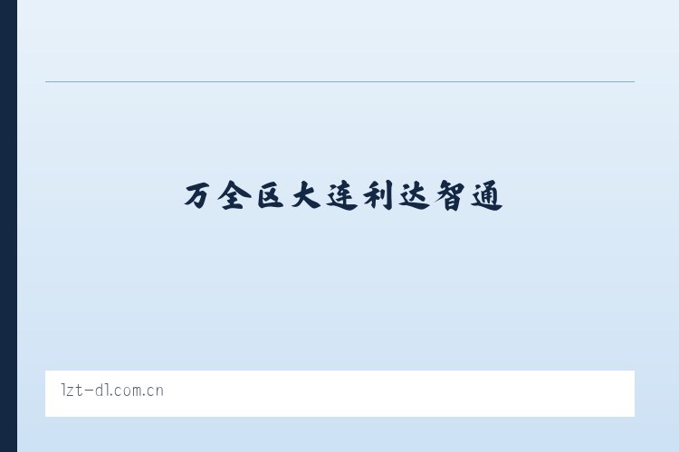 永济市 - 大连利达智通 列表图