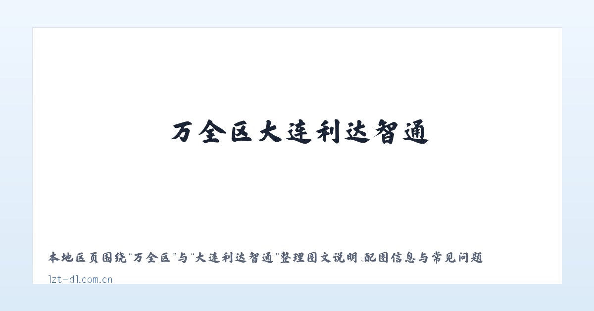 永济市 - 大连利达智通 主图