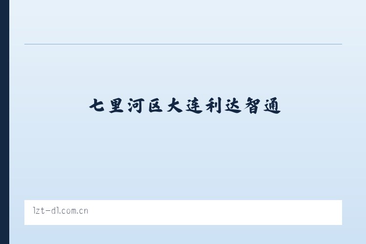 泉湖街道 - 大连利达智通 列表图