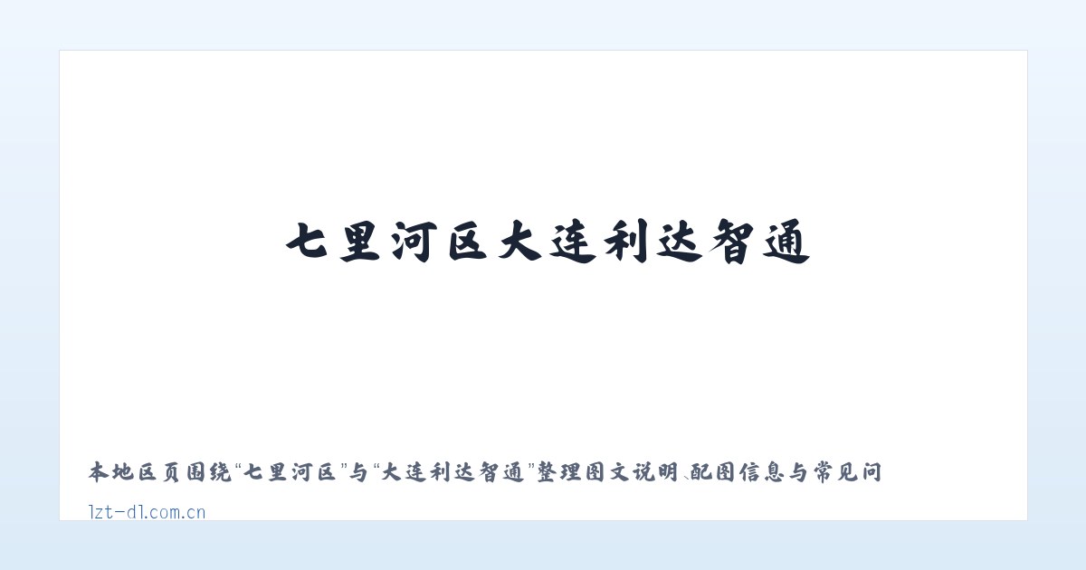 泉湖街道 - 大连利达智通 主图