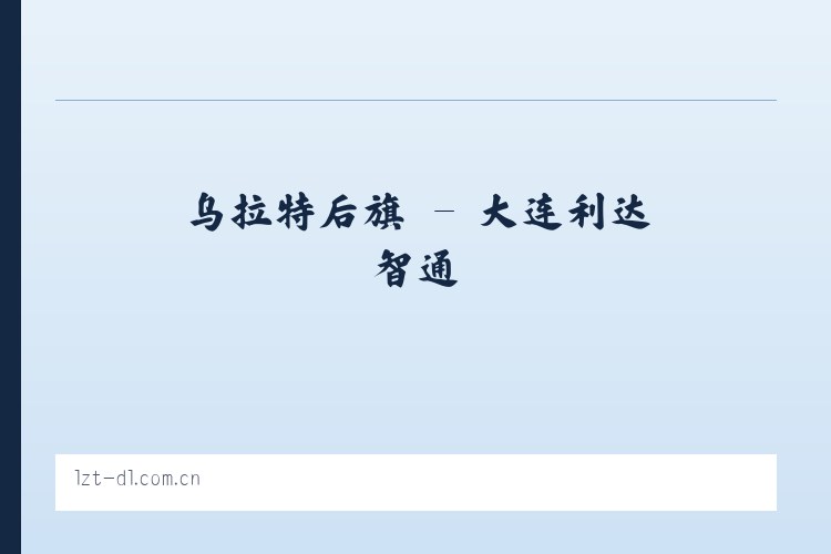 刘田各庄镇 - 大连利达智通 列表图