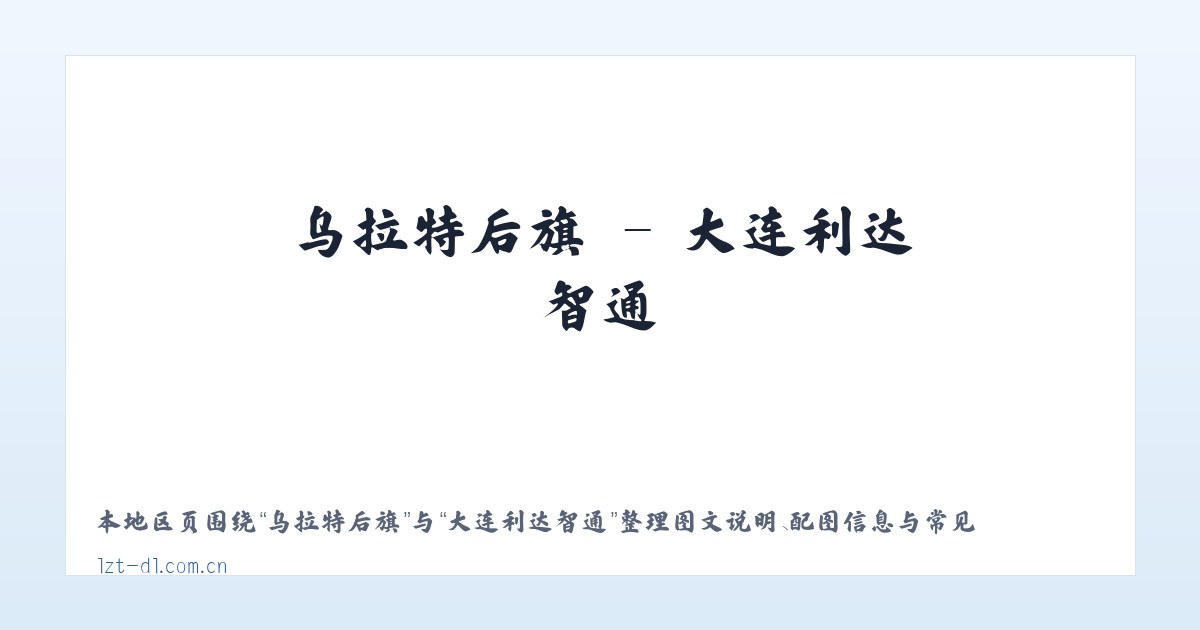 刘田各庄镇 - 大连利达智通 主图