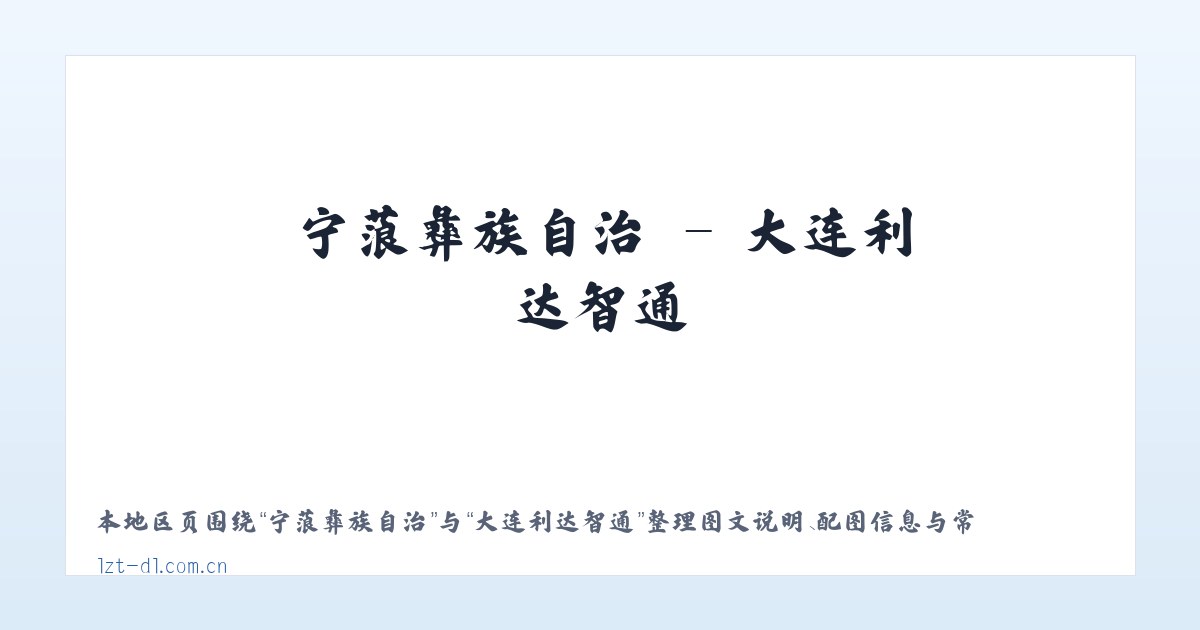 恩格尔河灌区 - 大连利达智通 主图