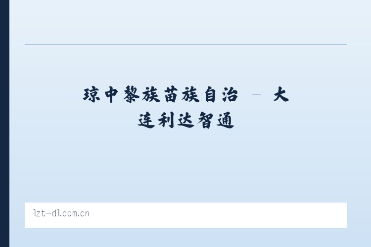 聚凤仡佬族侗族乡 - 大连利达智通 列表图