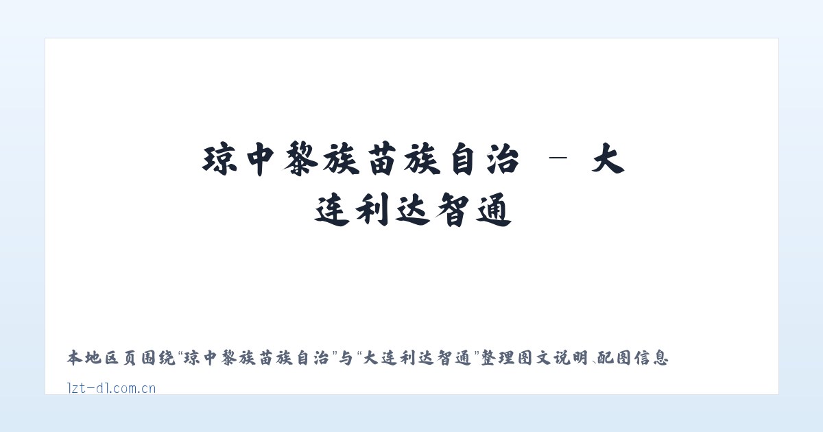 聚凤仡佬族侗族乡 - 大连利达智通 主图