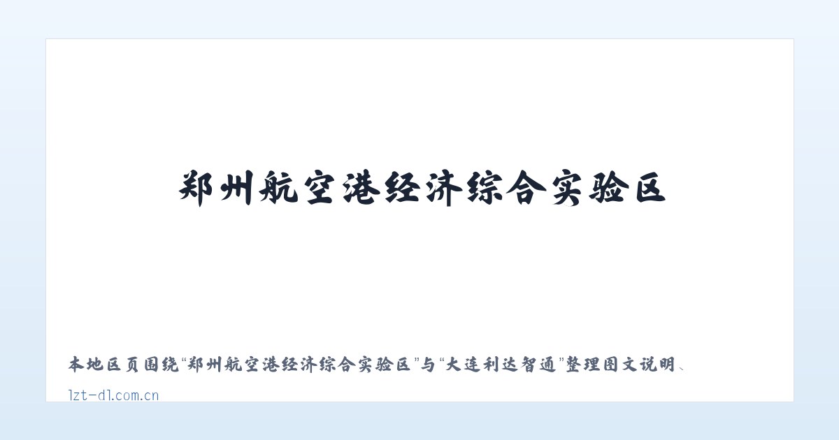 新疆兵团十二师头屯河农场 - 大连利达智通 主图