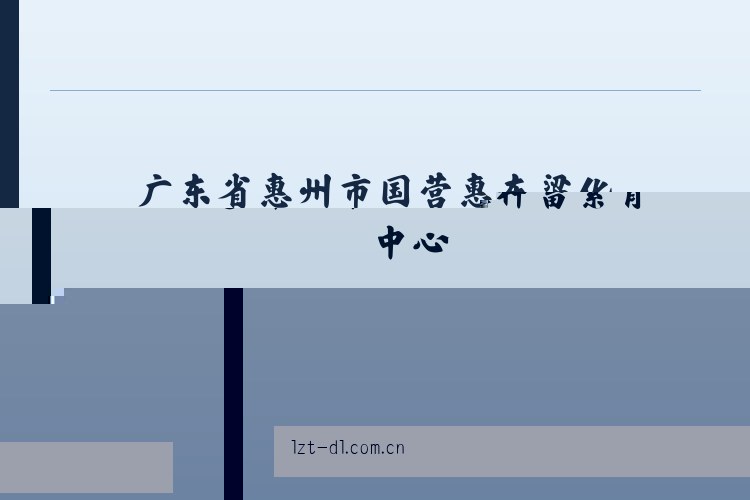 长白山保护开发区管委会池北区 - 大连利达智通 列表图