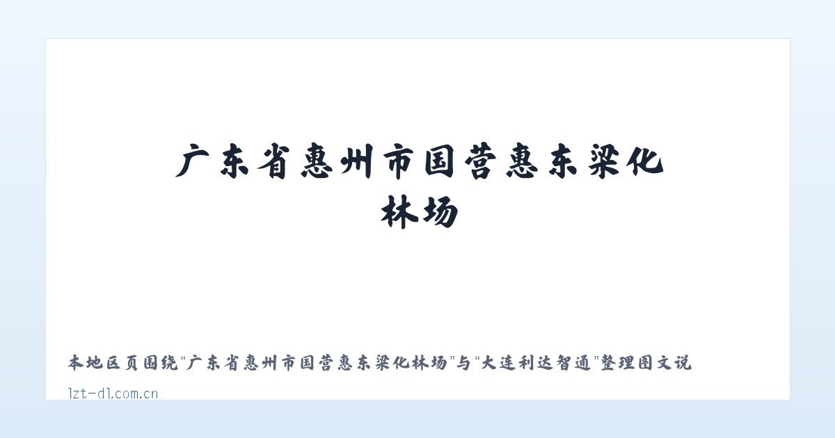 长白山保护开发区管委会池北区 - 大连利达智通 主图