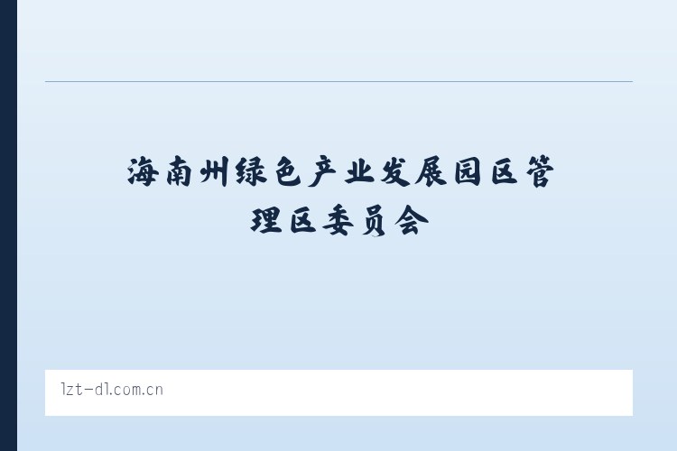 江夏经济开发区藏龙岛高新技术产业园 - 大连利达智通 列表图