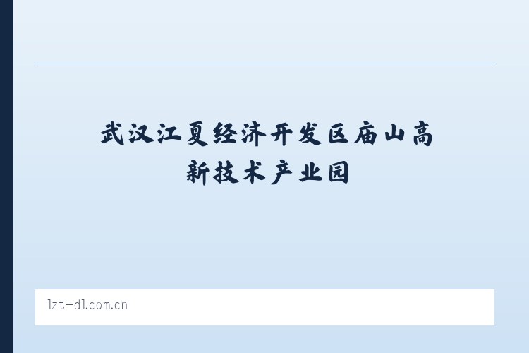 武汉江夏经济开发区庙山高新技术产业园 - 大连利达智通 列表图
