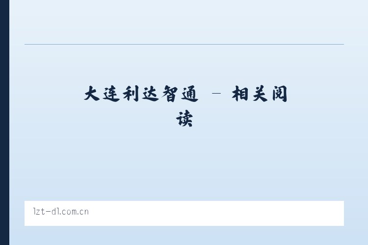 大连利达智通 - 相关阅读 列表图