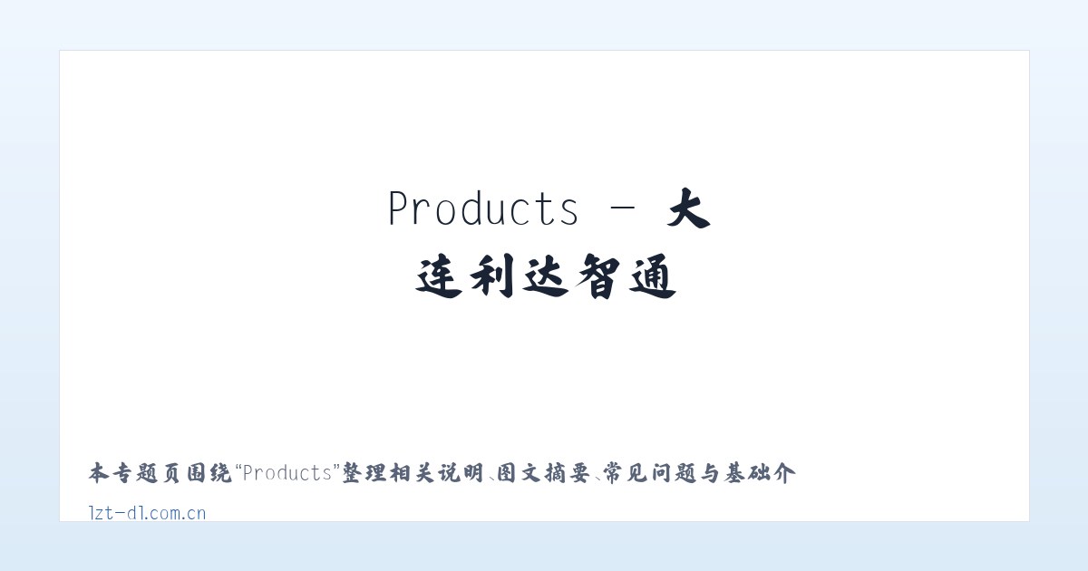 Products - 大连利达智通 主图