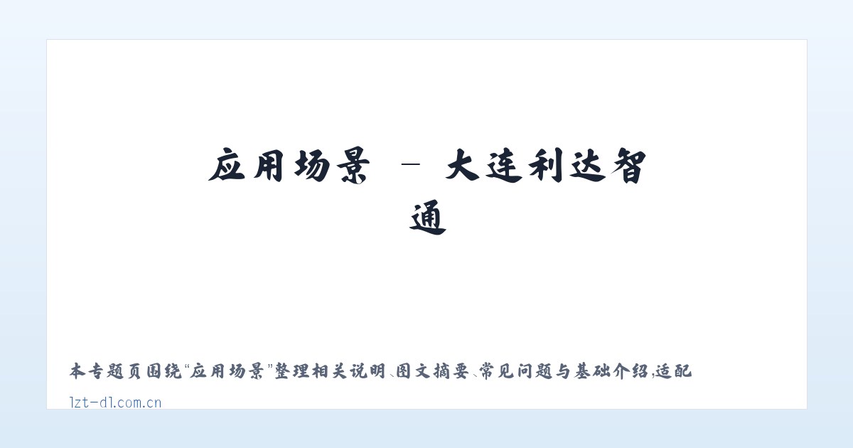 案例展示 - 大连利达智通 主图