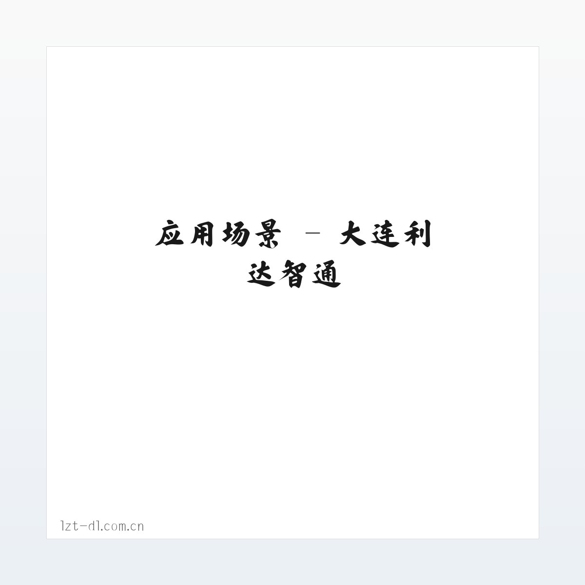 案例展示 - 大连利达智通 方图